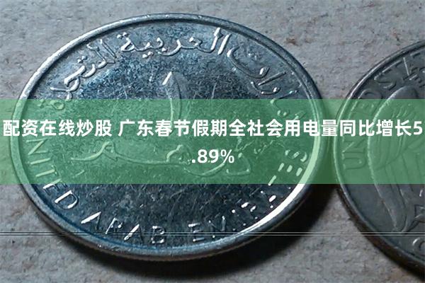配资在线炒股 广东春节假期全社会用电量同比增长5.89%