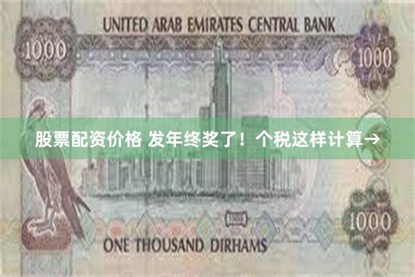 股票配资价格 发年终奖了！个税这样计算→