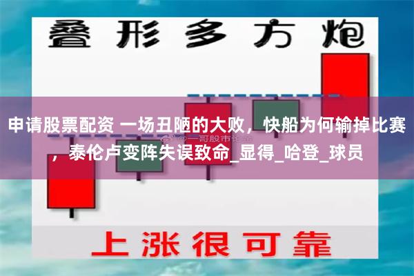 申请股票配资 一场丑陋的大败，快船为何输掉比赛，泰伦卢变阵失误致命_显得_哈登_球员
