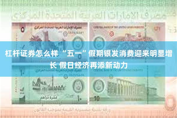 杠杆证券怎么样 “五一”假期银发消费迎来明显增长 假日经济再添新动力