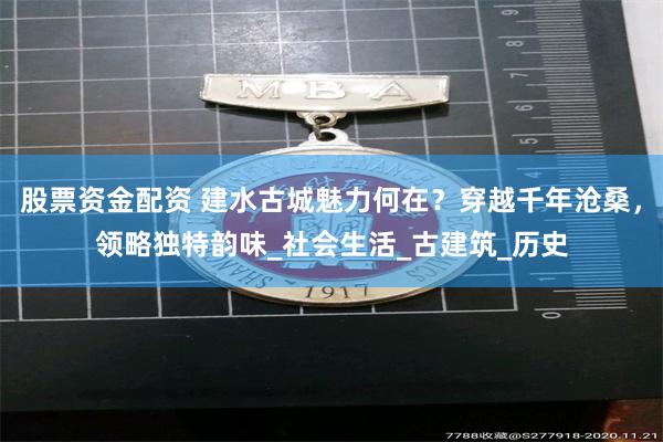 股票资金配资 建水古城魅力何在？穿越千年沧桑，领略独特韵味_社会生活_古建筑_历史