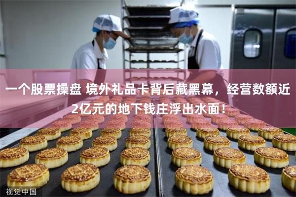 一个股票操盘 境外礼品卡背后藏黑幕，经营数额近2亿元的地下钱庄浮出水面！