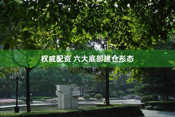 权威配资 六大底部建仓形态